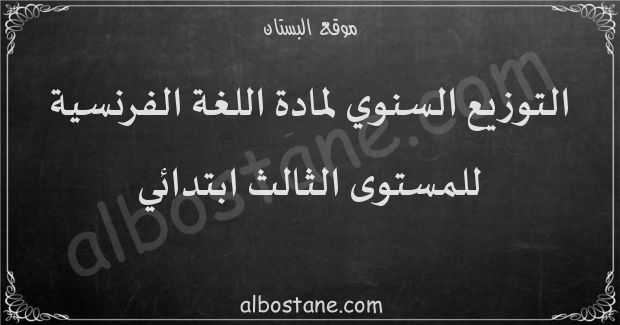 التوزيع السنوي لمادة اللغة الفرنسية للمستوى الثالث ابتدائي