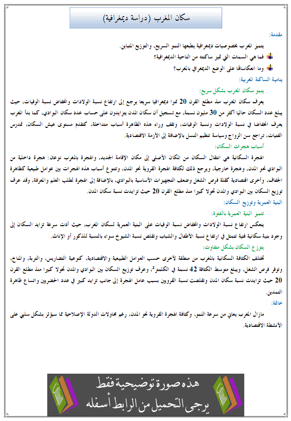 درس الجغرافيا: سكان المغرب (دراسة ديمغرافية) - الثانية إعدادي