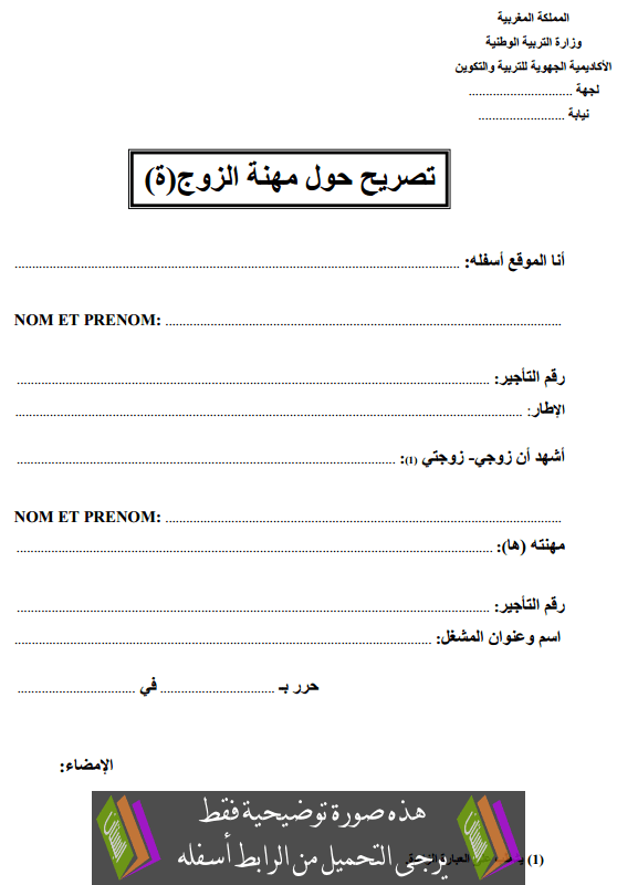 تصريح حول مهنة الزوج(ة) 