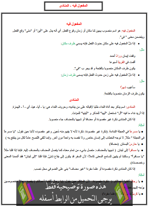 درس التراكيب: المفعول فيه - المنادى – الخامس ابتدائي