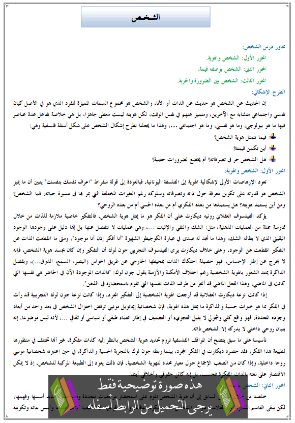 درس الفلسفة: الشخص - الثانية باكالوريا مسلك الآداب والعلوم الإنسانية