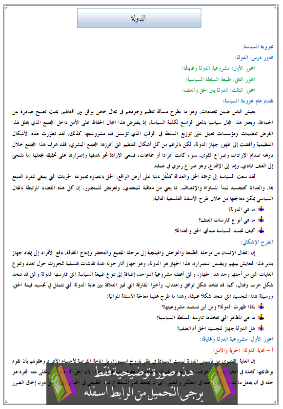 درس الفلسفة: الدولة - الثانية باكالوريا مسلك الآداب والعلوم الإنسانية