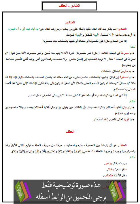 درس التراكيب: المنادى - العطف – الخامس ابتدائي