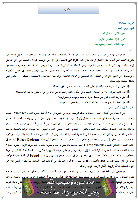 درس الفلسفة: العنف - الثانية باكالوريا مسلك الآداب والعلوم الإنسانية