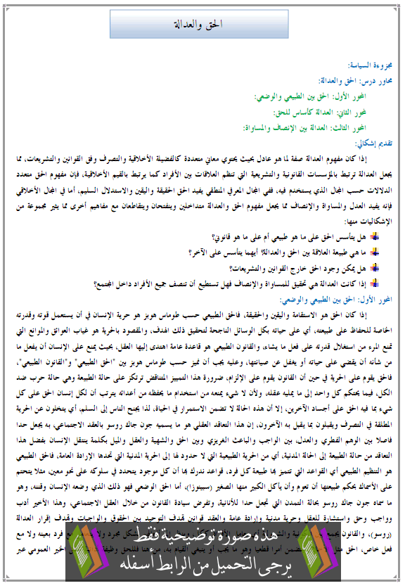   درس الفلسفة: الحق والعدالة - الثانية باكالوريا مسلك الآداب والعلوم الإنسانية