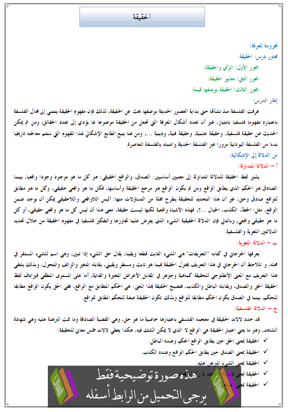 درس الفلسفة: الحقيقة - الثانية باكالوريا مسلك الآداب والعلوم الإنسانية