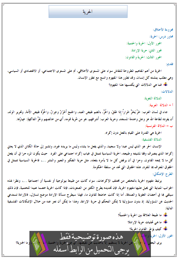   درس الفلسفة: الحرية - الثانية باكالوريا مسلك الآداب والعلوم الإنسانية