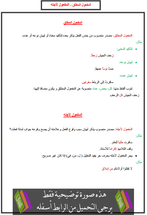 درس التراكيب: المفعول المطلق - المفعول لأجله – الخامس ابتدائي