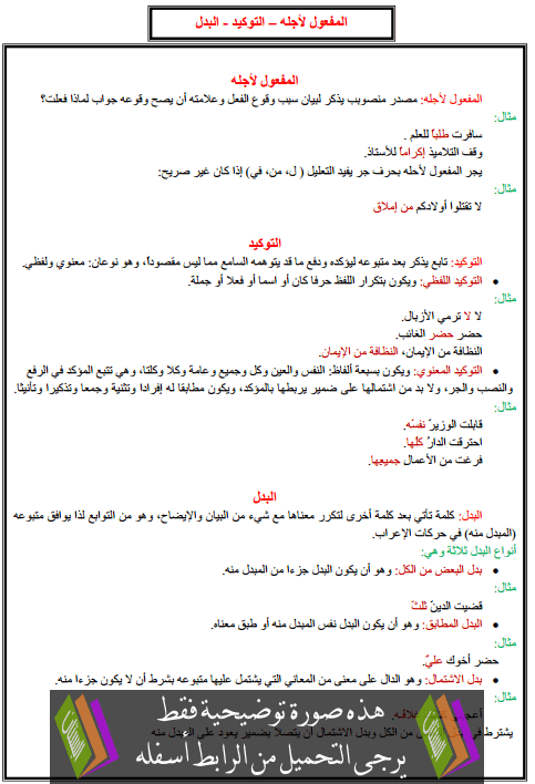 درس التراكيب: المفعول لأجله – التوكيد - البدل – الخامس ابتدائي