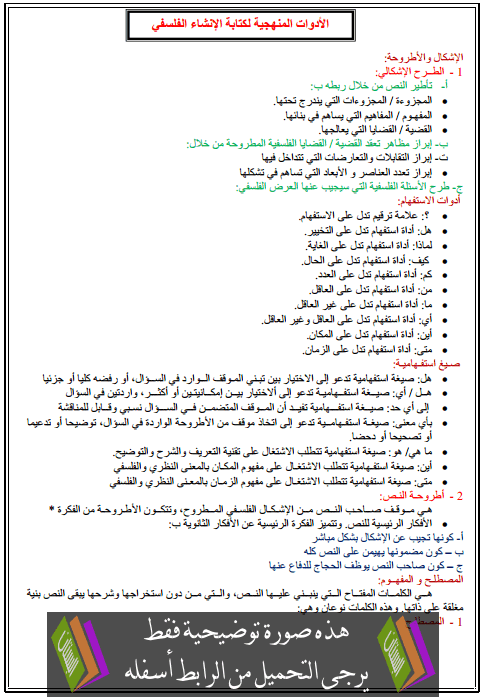 الأدوات المنهجية لكتابة الإنشاء الفلسفي – الثانية بكالوريا آداب