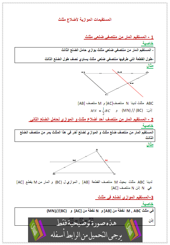 درس المستقيمات الموازية لأضلاع مثلث - الثانية إعدادي