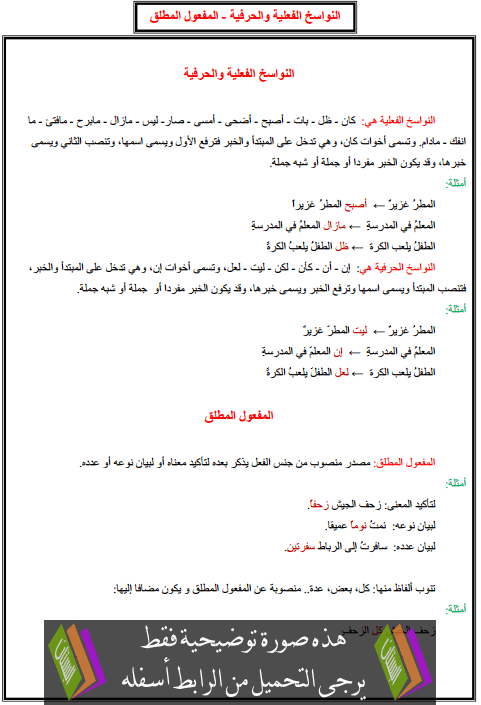 درس التراكيب: أالنواسخ الفعلية والحرفية - المفعول المطلق – الخامس ابتدائي
