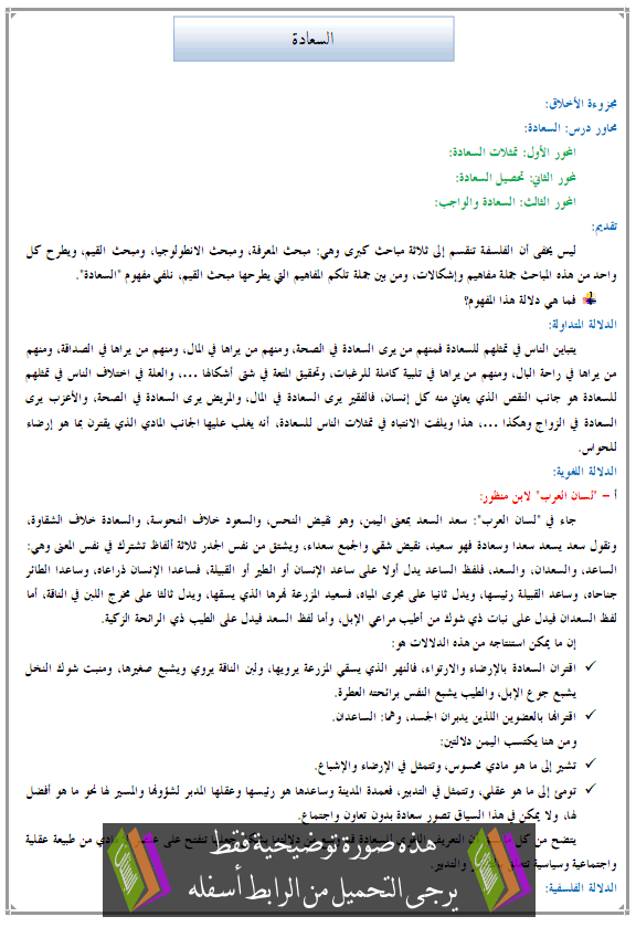 درس الفلسفة: السعادة - الثانية باكالوريا مسلك الآداب والعلوم الإنسانية