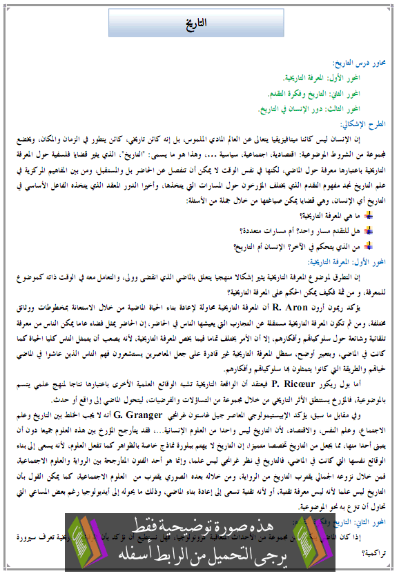 درس الفلسفة: التاريخ - الثانية باكالوريا مسلك الآداب والعلوم الإنسانية