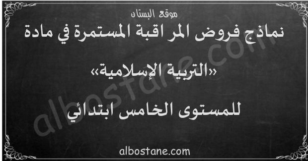 فروض التربية الإسلامية للمستوى الخامس ابتدائي