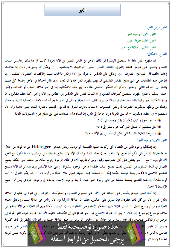 درس الفلسفة: الغير - الثانية باكالوريا مسلك الآداب والعلوم الإنسانية