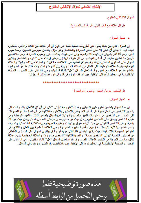 الإنشاء الفلسفي للسؤال الإشكالي المفتوح – الثانية بكالوريا آداب