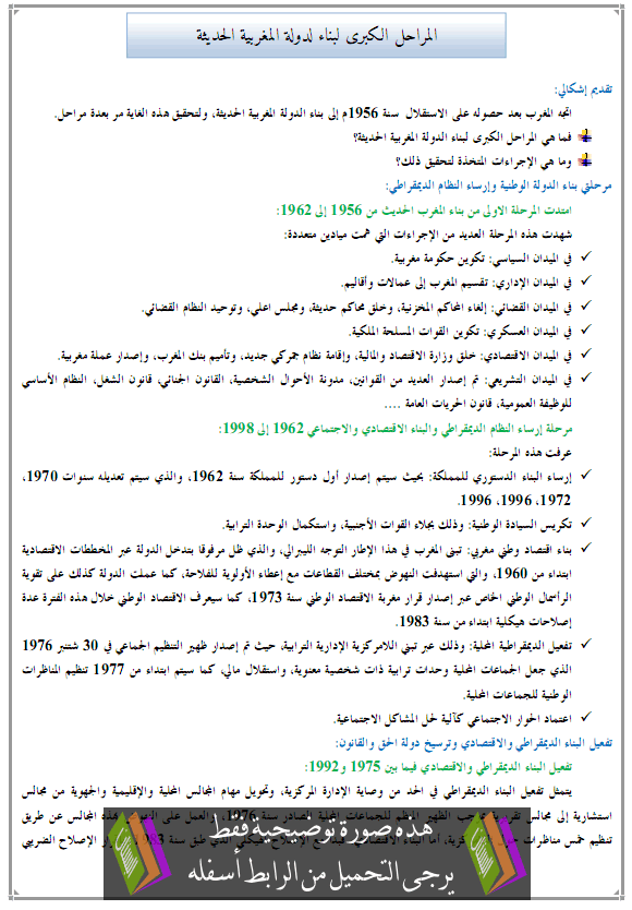 درس التاريخ: المراحل الكبرى لبناء لدولة المغربية الحديثة - الثالثة إعدادي