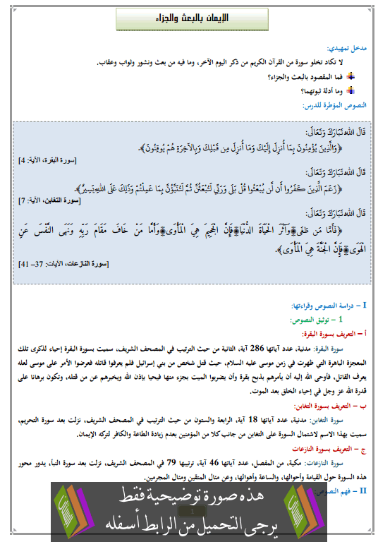 درس الإيمان بالبعث والجزاء الثانية إعدادي التربية الإسلامية