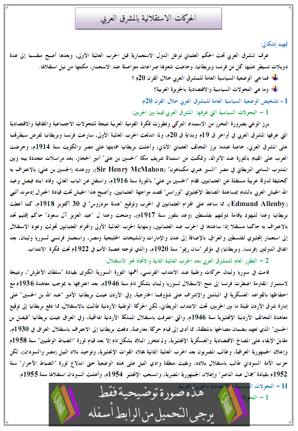 درس الحركات الاستقلالية بالمشرق العربي  - التاريخ - الثانية باكالوريا آداب