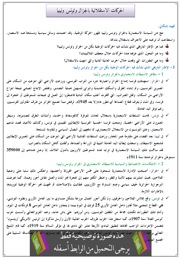 درس الحركات الاستقلالية بالجزائر وتونس وليبيا  - التاريخ - الثانية باكالوريا آداب