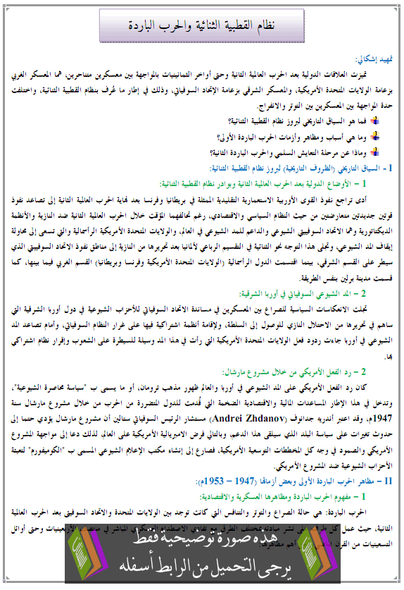 درس نظام القطبية الثنائية والحرب الباردة - التاريخ - الثانية باكالوريا آداب