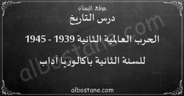 درس الحرب العالمية الثانية 1939 - 1945 للسنة الثانية باكالوريا آداب