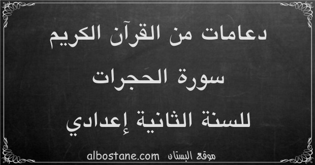 دعامات من القرآن الكريم: سورة الحجرات للسنة الثانية إعدادي