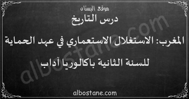 درس المغرب: الاستغلال الاستعماري في عهد الحماية للسنة الثانية باكالوريا آداب