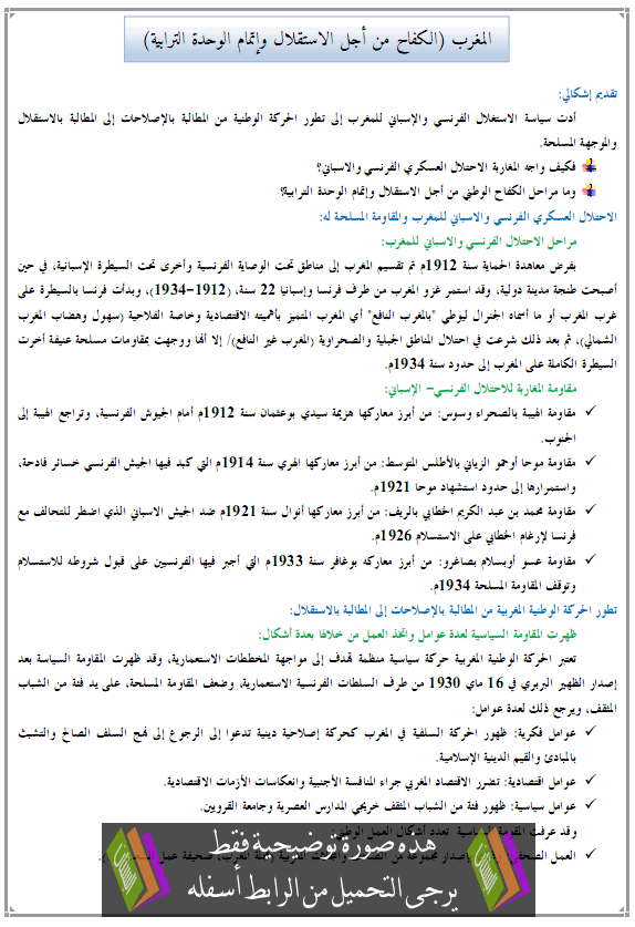 درس التاريخ: المغرب (الكفاح من أجل الاستقلال وإتمام الوحدة الترابية) - الثالثة إعدادي