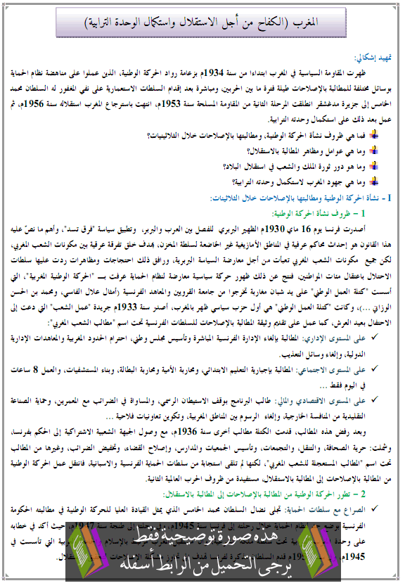 درس المغرب (الكفاح من أجل الاستقلال واستكمال الوحدة الترابية)  - التاريخ - الثانية باكالوريا آداب