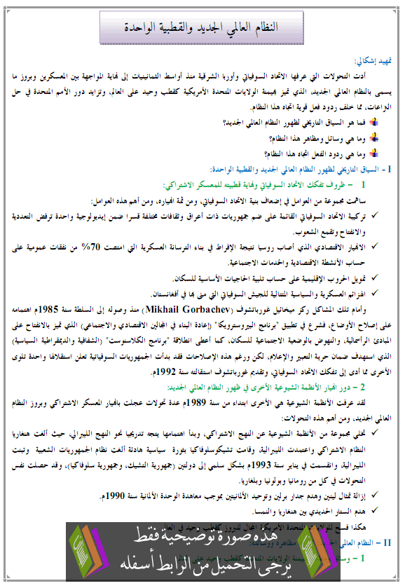 درس النظام العالمي الجديد والقطبية الواحدة - التاريخ - الثانية باكالوريا آداب