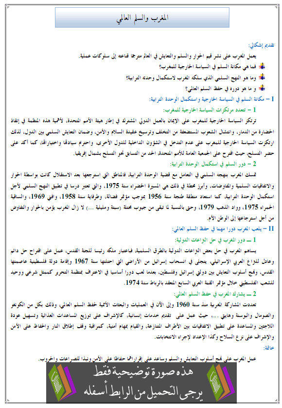 درس التربية على المواطنة: المغرب والسلم العالمي - الثالثة إعدادي