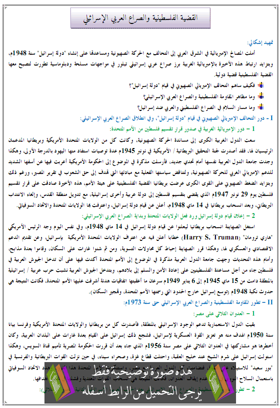 درس القضية الفلسطينية والصراع العربي الإسرائيلي  - التاريخ - الثانية باكالوريا آداب