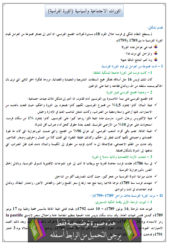 درس التاريخ: الثورات الاجتماعية والسياسية (الثورة الفرنسية) - جذع مشترك علمي وتكنولوجي