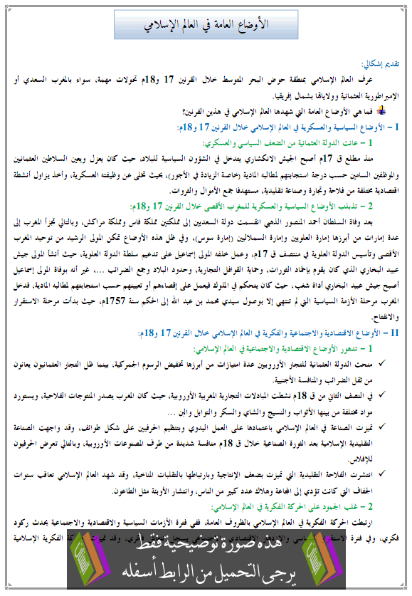 درس التاريخ: الأوضاع العامة في العالم الإسلامي - جذع مشترك علمي وتكنولوجي