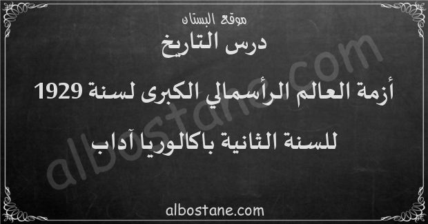 درس أزمة العالم الرأسمالي الكبرى لسنة 1929 للسنة الثانية باكالوريا آداب