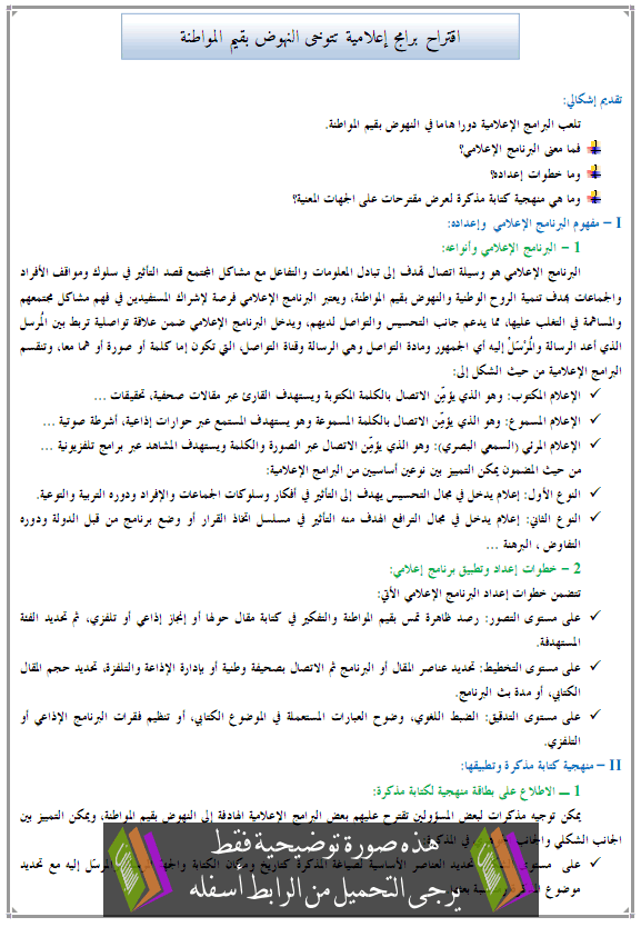 درس التربية على المواطنة: اقتراح برامج إعلامية تتوخى النهوض بقيم المواطنة - الثالثة إعدادي