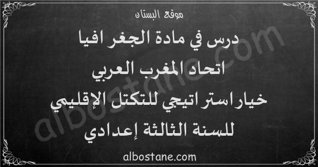 درس اتحاد المغرب العربي: خيار استراتيجي للتكتل الإقليمي للسنة الثالثة إعدادي