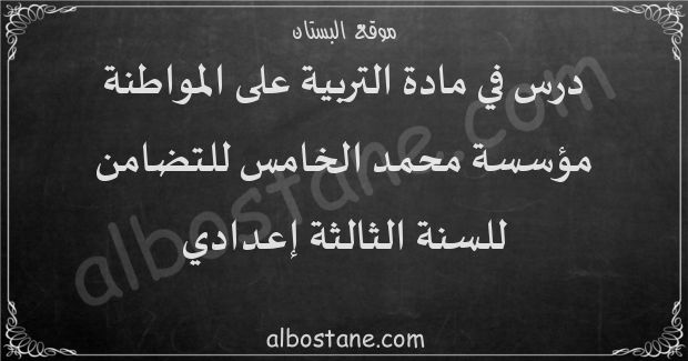 ملف حول مؤسسة محمد الخامس للتضامن للسنة الثالثة إعدادي