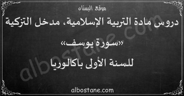 دروس مدخل التزكية: سورة الكهف للسنة الأولى باكالوريا