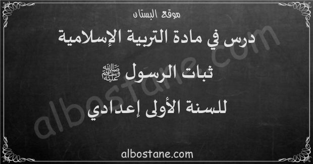 درس ثبات الرسول ﷺ للسنة الأولى إعدادي