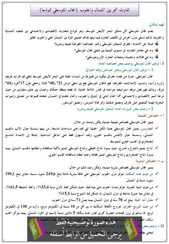 درس تفاوت النمو بين الشمال والجنوب (المجال المتوسطي نموذجا) - الجغرافيا - الثانية باكالوريا آداب