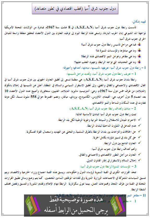 درس دول جنوب شرق آسيا (قطب اقتصادي في تطور متصاعد) - الجغرافيا - الثانية باكالوريا آداب