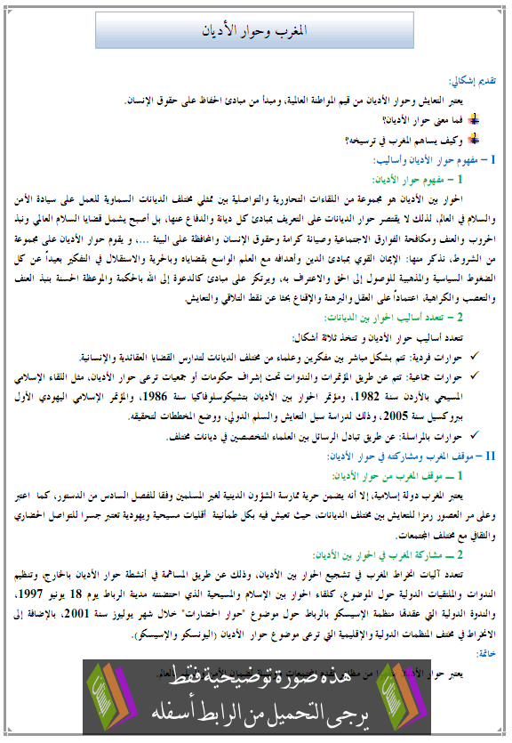 درس التربية على المواطنة: المغرب وحوار الأديان - الثالثة إعدادي