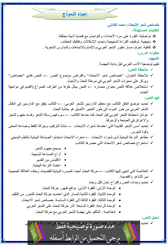 درس النصوص: إحياء النموذج– الثانية بكالوريا آداب وعلوم إنسانية