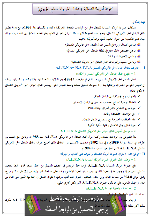 درس مجموعة أمريكا الشمالية (التبادل الحر والاندماج الجهوي) - الجغرافيا - الثانية باكالوريا آداب