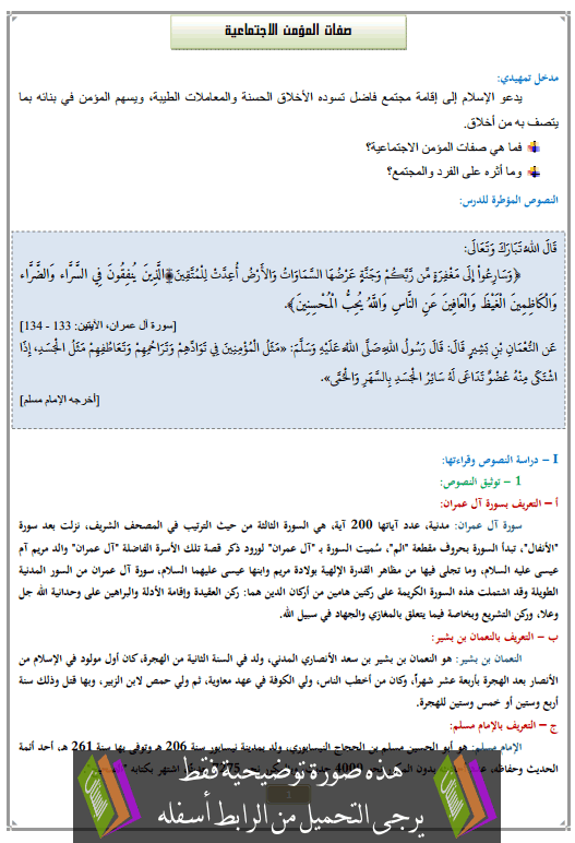 درس صفات المؤمن الاجتماعية الثانية إعدادي التربية الإسلامية