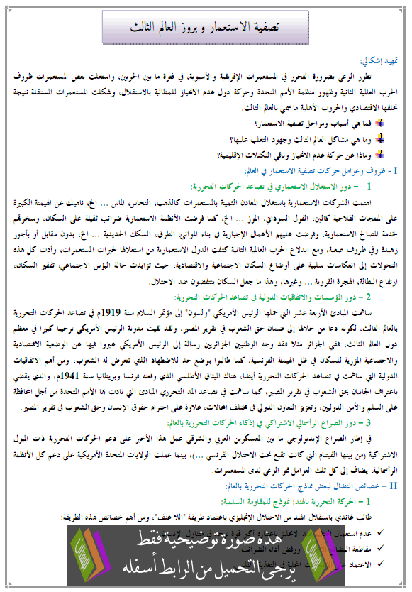 درس تصفية الاستعمار وبروز العالم الثالث - التاريخ - الثانية باكالوريا آداب