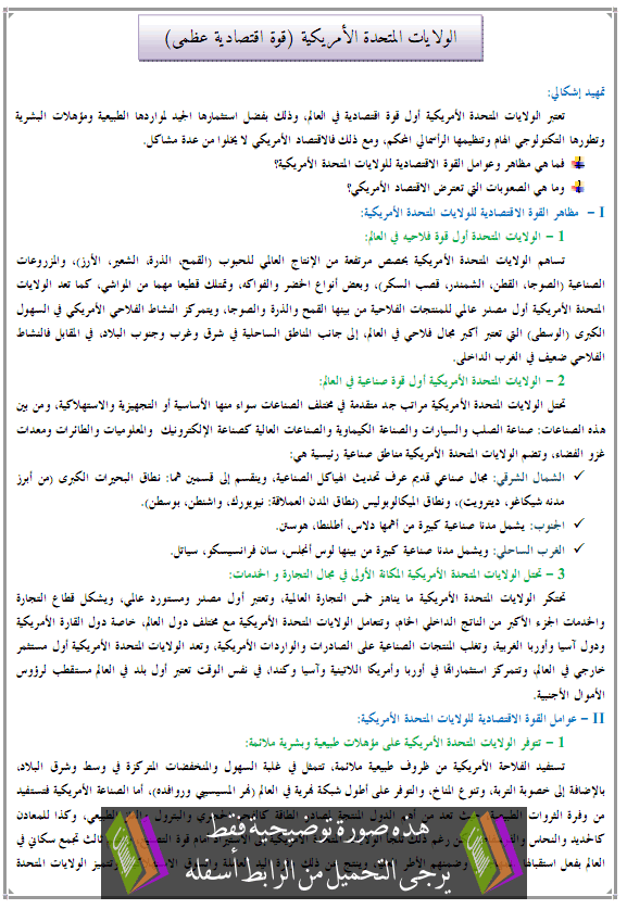 درس الولايات المتحدة الأمريكية (قوة اقتصادية عظمى) - الجغرافيا - الثانية باكالوريا آداب